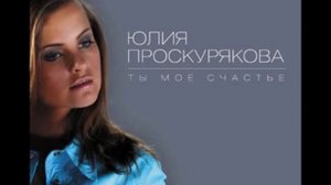13 Юлия Проскурякова и Игорь Николаев - Что то в этом есть (Аудио)