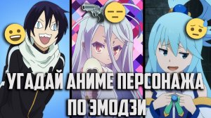 Угадай аниме персонажа по эмодзи/ Guess the anime hero by Emoji