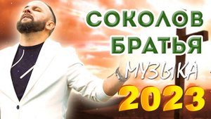 Лучшие Соколов Братья песни Самые сильные хвалы и поклонения Музыка 2023