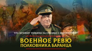 Что затевает Украина на границе с Белоруссией? | 06.07.2024