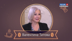 Завтрак с Валентиной Титовой