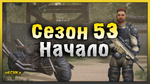 СЕЗОН 53 НАЧАЛО! КРАТКИЙ ОБЗОР СЕЗОНА 53 И НАГРАД! Last Day on Earth: Survival