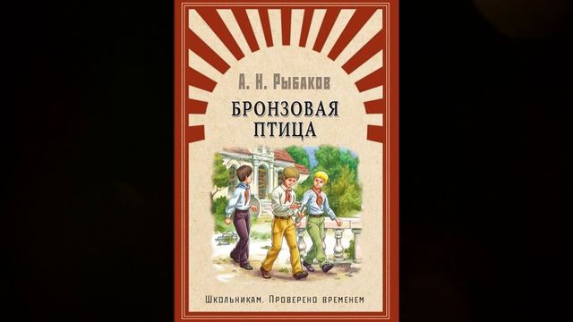 А. Н. Рыбаков "Бронзовая птица", часть 4 смотреть онлайн