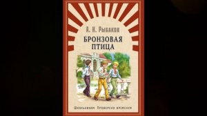 А. Н. Рыбаков "Бронзовая птица", часть 4