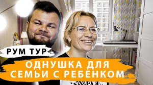 ОБЗОР готовой квартиры. РУМТУР. Квартира с РЕБЕНКОМ