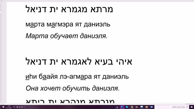 188. Предложения с глаголами АФЪЭЛЬ в настоящем времени и в неопределённой форме. Арамейский язык смотреть онлайн