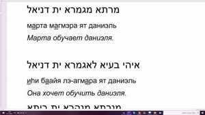 188. Предложения с глаголами АФЪЭЛЬ в настоящем времени и в неопределённой форме. Арамейский язык