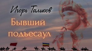 Бывший подъесаул | Видеоклип на песню Игоря Талькова