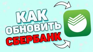 Как обновить сбербанк онлайн на телефоне ?