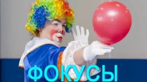 игровая программа для детского сада - клоуны