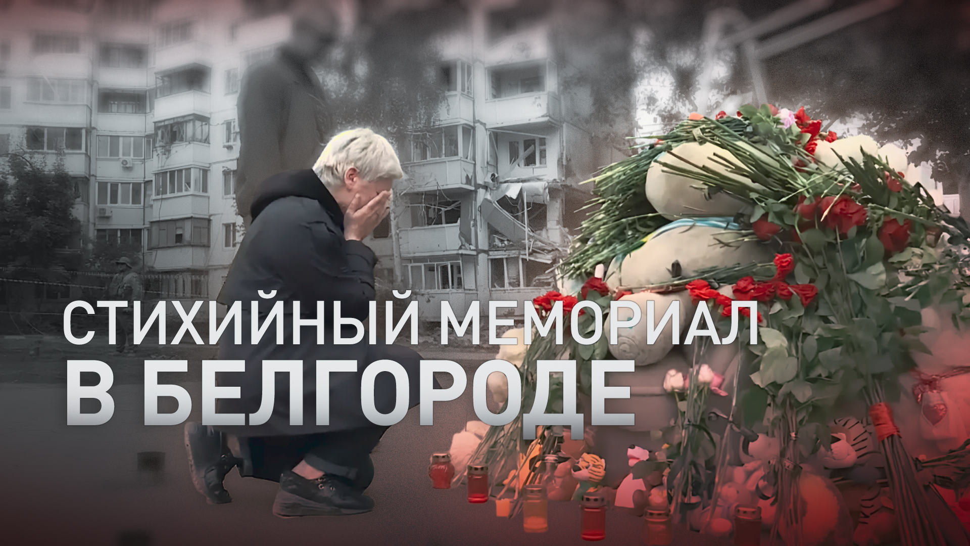 В память о погибших: белгородцы несут цветы к разрушенному ударом ВСУ дому