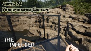 The Infected (Часть 24) Увеличиваем балкон.
