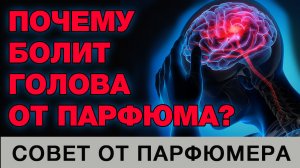 💧Почему Болит Голова от Парфюмерии? 💧Головная Боль Ароматы Натуральные Синтетические Духи 💧