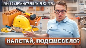 ЦЕНЫ НА СТРОЙМАТЕРИАЛЫ: закупаемся в Леруа | Почему упало качество в 2024?