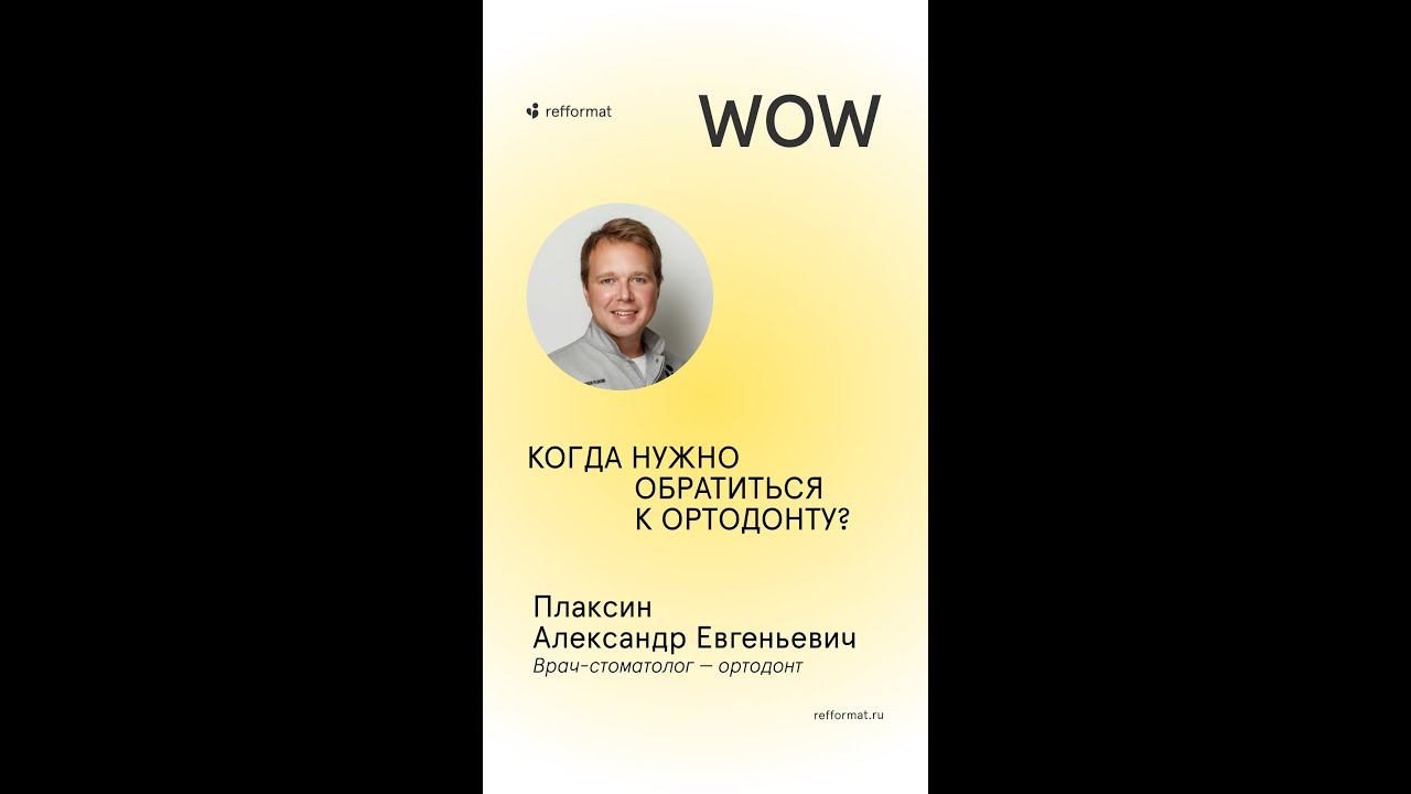 Когда обратиться к ортодонту?