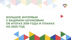 Большое интервью с Вадимом Шумковым об итогах 2019 года и планах на 2020 год