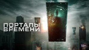 Фильм Порталы времени (2021)