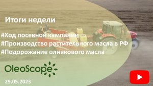 Итоги недели. Ход посевной кампании, производство масла в РФ, подорожание оливкового масла