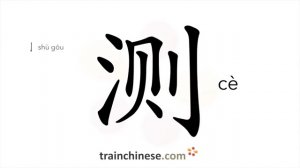 测 (cè) test, measure; survey; fathom; conjecture; infer