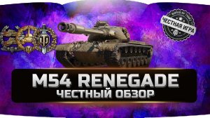 M54 RENEGADE - М54 РЕНЕГАД ✮ ЧЕСТНЫЙ ОБЗОР ✮ World of Tanks