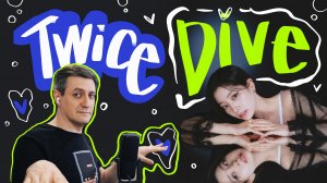 Честная реакция на Twice — Dive