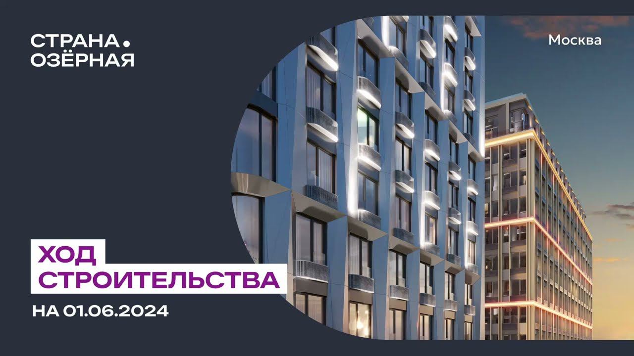 Ход строительства ЖК «Страна.Озёрная» в Москве от застройщика «Страна Девелопмент», 01.06.2024