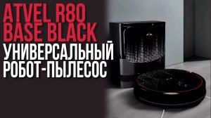 Робот-Пылесос по Отличной Цене | Atvel R80 Base Black.