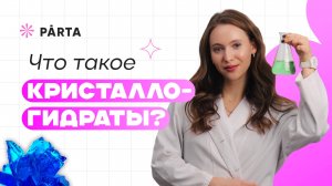 Что такое "Кристаллогидраты?"