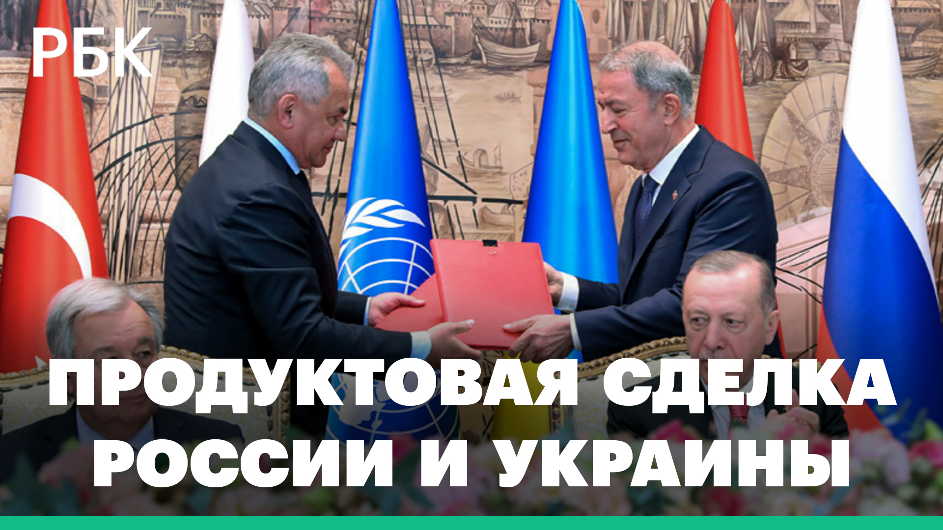 Россия и Украина подписали документы о продуктовой сделке в Стамбуле при посредничестве Турции и ООН