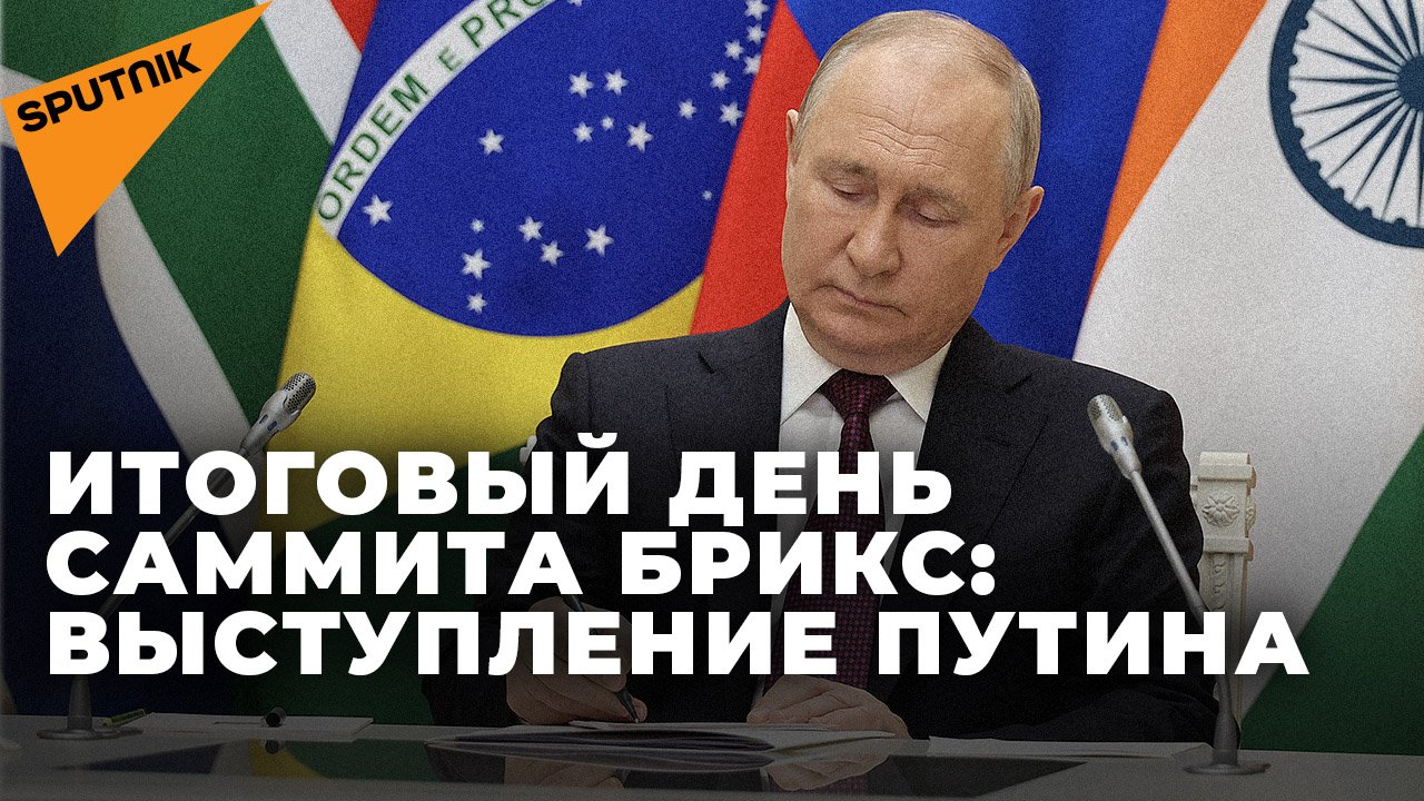 Выступление Путина в ходе итогового дня саммита БРИКС в Йоханнесбурге