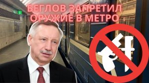 Беглов запретил оружие в метро (18+)