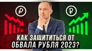 КАК ЗАЩИТИТЬСЯ ОТ ОБВАЛА РУБЛЯ 2023? Простой и эффективный способ!