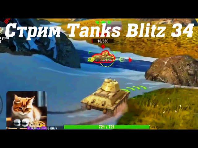 Стрим Tanks Blitz Cuatro 34 #tanksblitz