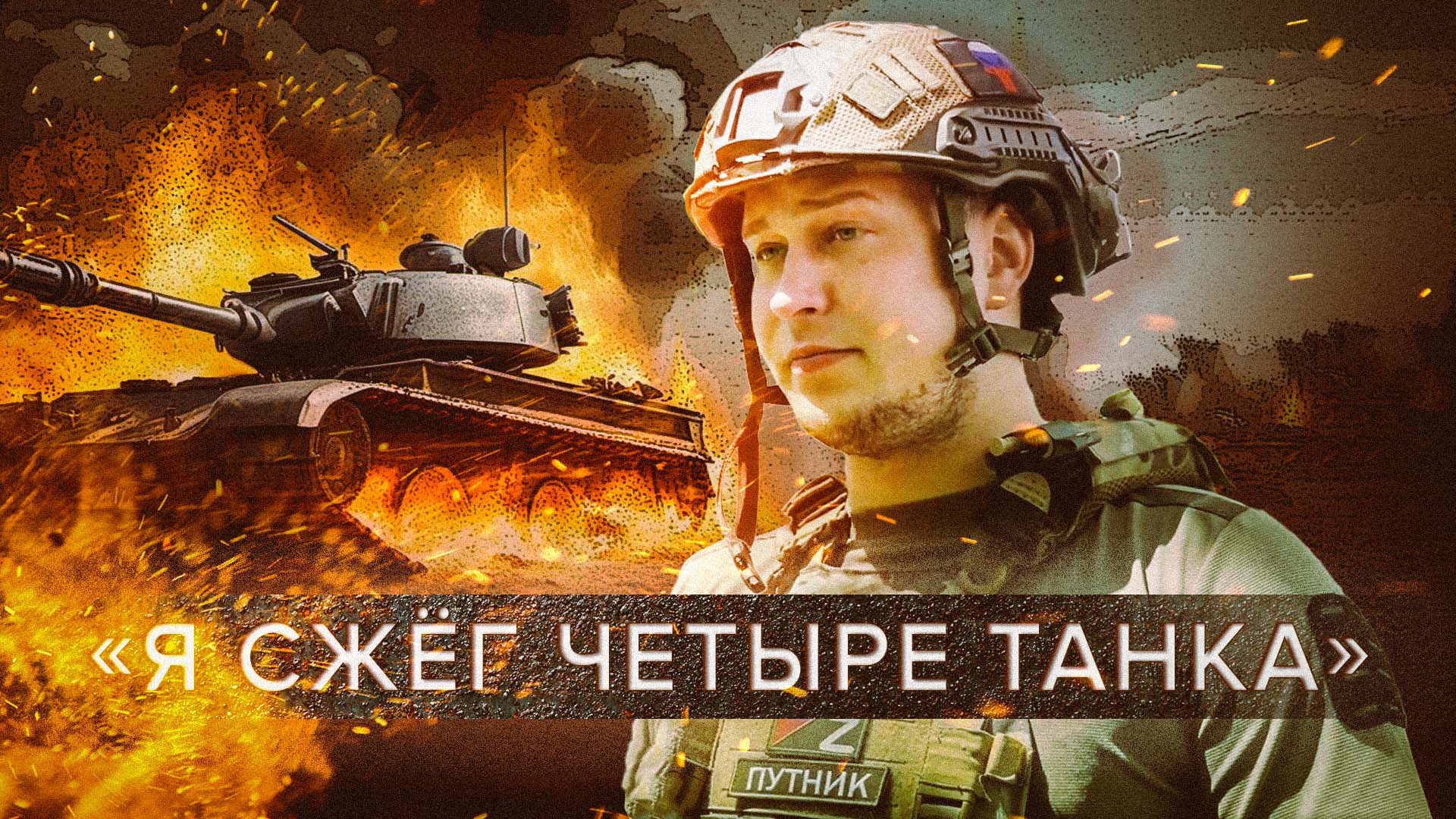 Уничтожил четыре танка и получил орден Мужества: боец с позывным Путник — о штурме Попасной