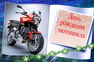 День рождения мотоцикла! Обалденный праздник, красивое поздравление!