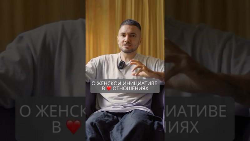Женская инициатива в любовных отношениях с мужчиной #искандерджин #психомагия #отношения