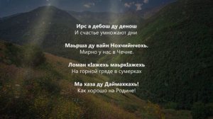 Ильяс Эбиев - Даймахкахь. Чеченский и Русский текст.