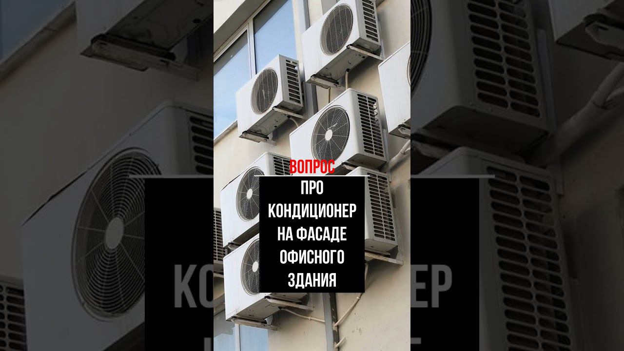 Про кондиционер на фасаде офисного здания  #кондиционер #офис
