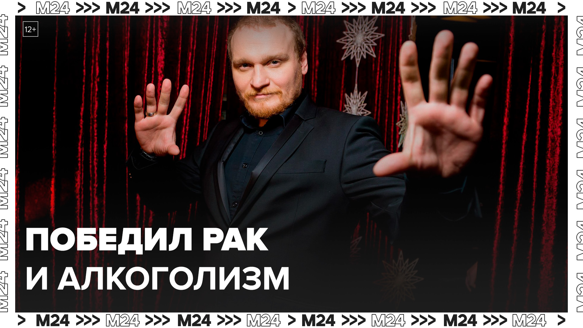 Сергей Сафронов рассказал о победе над раком и алкоголизмом – Москва 24
