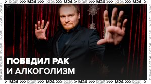 Сергей Сафронов рассказал о победе над раком и алкоголизмом – Москва 24