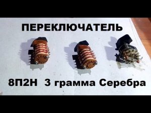 #деньгиизмусора Серебро с галетного переключателя (8П2Н) без аффинажа.