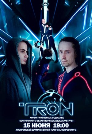 Хореографический спектакль по мотивам фильма "Трон: Наследие"