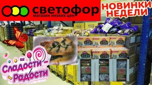 СВЕТОФОР?ПОКАЗАЛ КАК МОЖЕТ?Неожиданные находки!?И такое бывает_!?Покажу все сладости!?