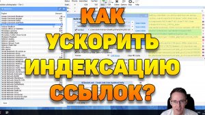 Как ускорить индексацию ссылок через GSA и Хрумер?