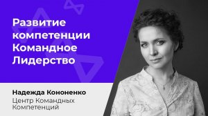 Инструменты развития компетенции Командное Лидерство