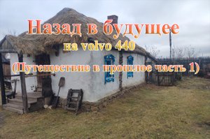 volvo 440 (Назад в будущее -  путешествие в 17-19 век часть 1)