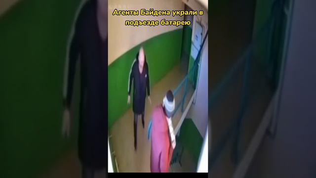 Агенты Байдена украли в подъезде батарею