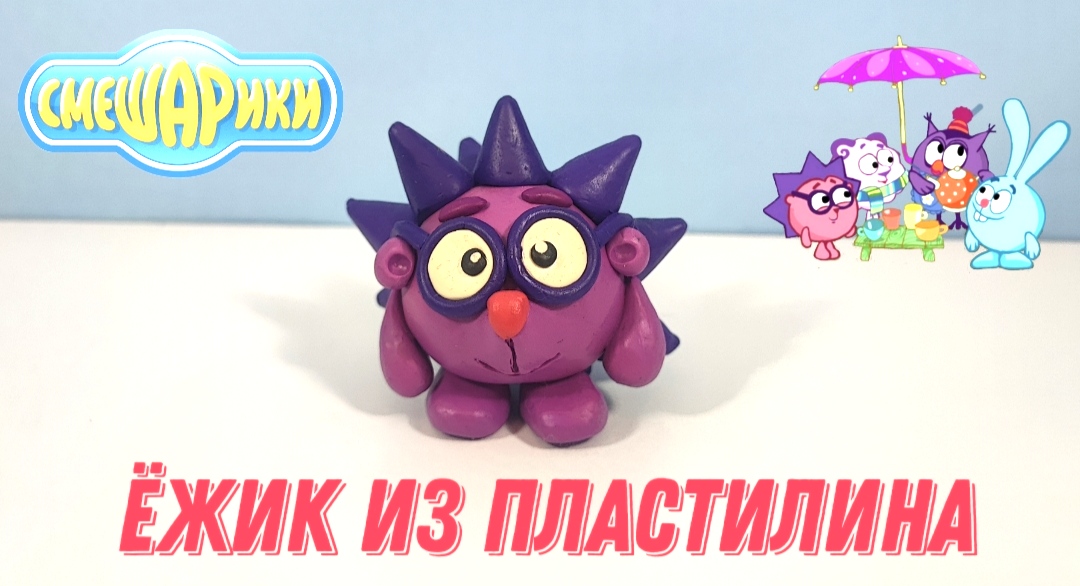 Лепим из пластилина ёжика. смотреть онлайн