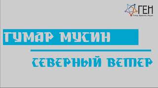 «Северный ветер»