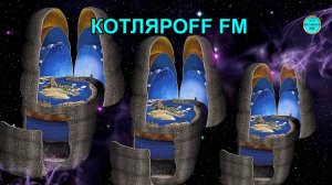 КОТЛЯРОFF FM (05. 09. 2024) Физики каменного века.